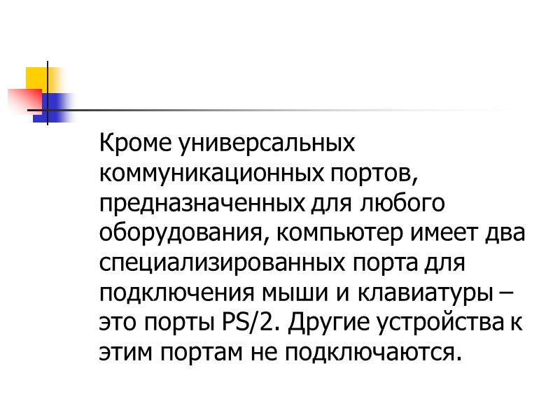 Кроме универсальных коммуникационных портов, предназначенных для любого оборудования, компьютер имеет два специализированных порта для